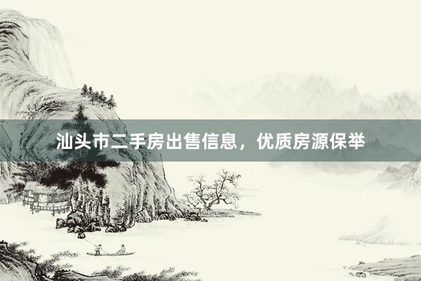 汕头市二手房出售信息，优质房源保举