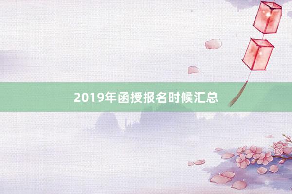 2019年函授报名时候汇总