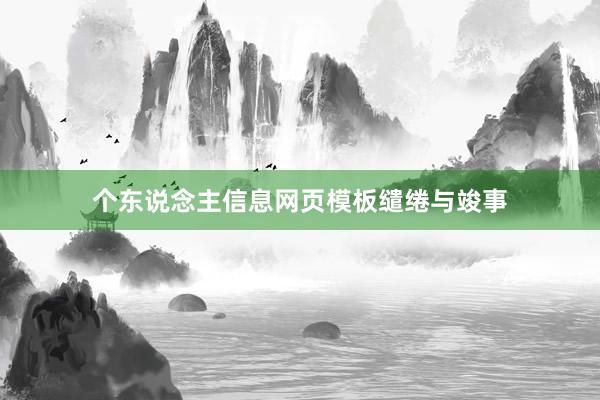 个东说念主信息网页模板缱绻与竣事