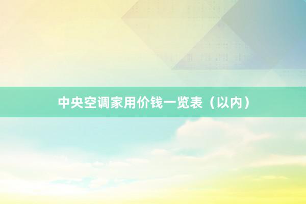 中央空调家用价钱一览表（以内）