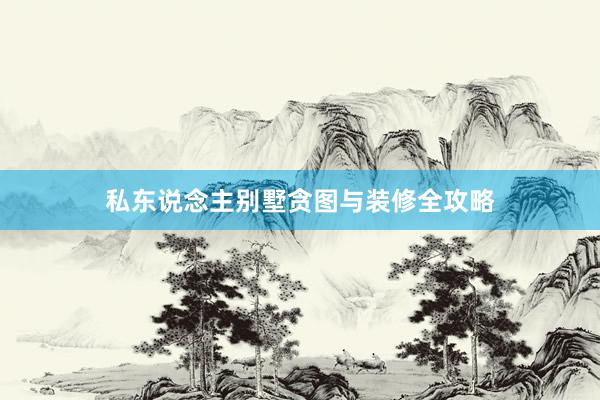 私东说念主别墅贪图与装修全攻略