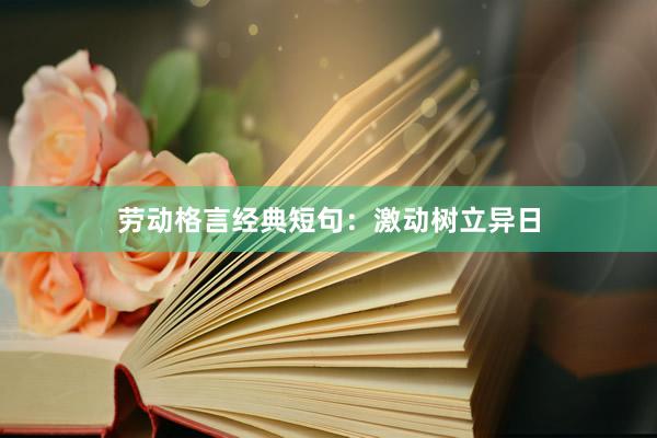 劳动格言经典短句：激动树立异日