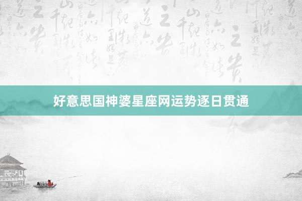 好意思国神婆星座网运势逐日贯通