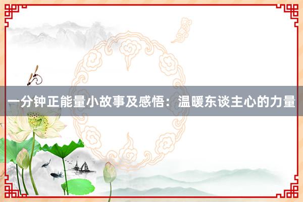 一分钟正能量小故事及感悟：温暖东谈主心的力量
