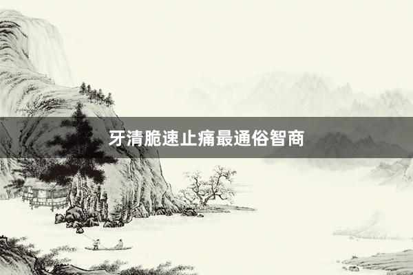 牙清脆速止痛最通俗智商