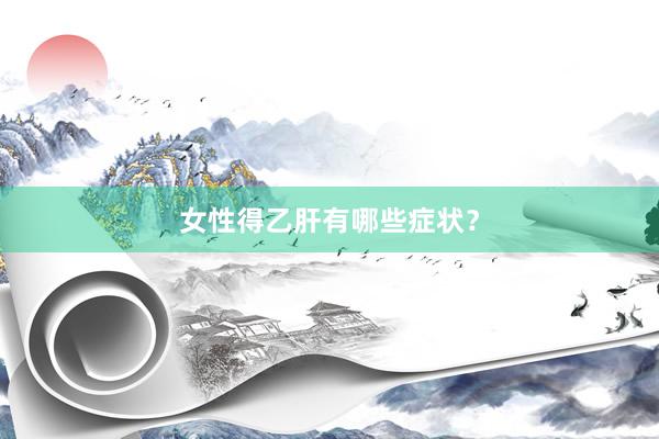 女性得乙肝有哪些症状？