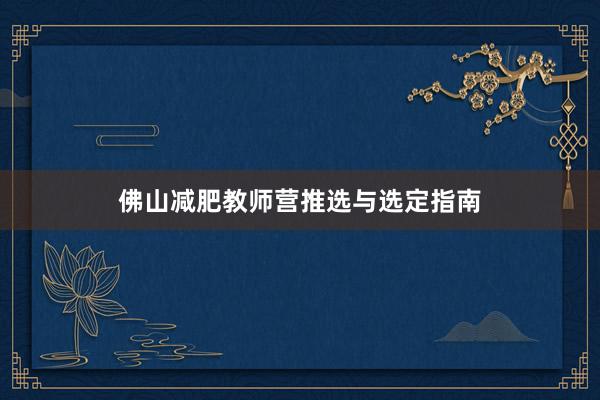 佛山减肥教师营推选与选定指南