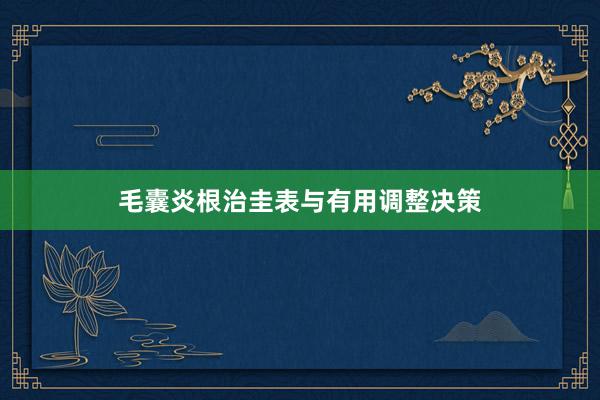 毛囊炎根治圭表与有用调整决策
