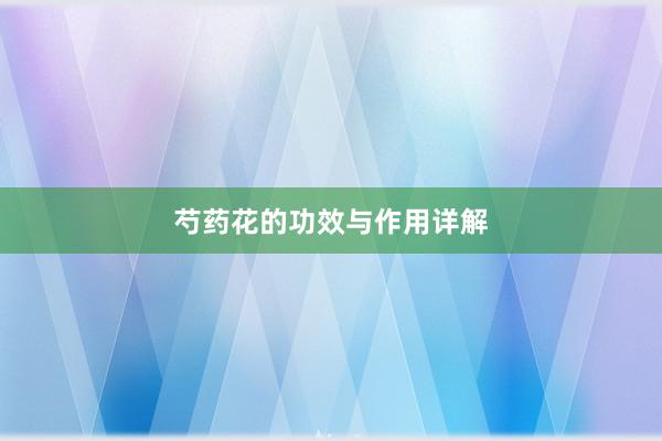 芍药花的功效与作用详解