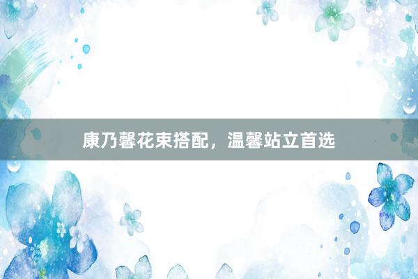康乃馨花束搭配，温馨站立首选