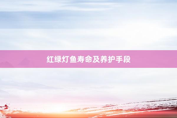 红绿灯鱼寿命及养护手段