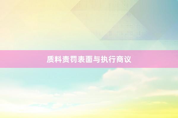 质料责罚表面与执行商议