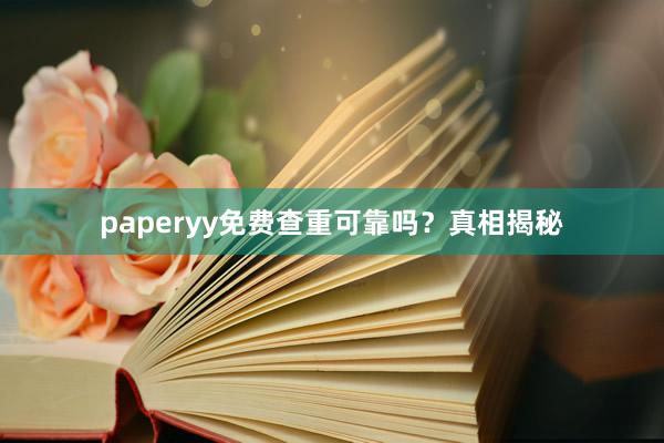 paperyy免费查重可靠吗？真相揭秘