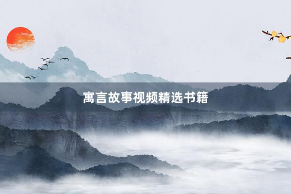 寓言故事视频精选书籍